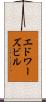 エドワーズビル Scroll
