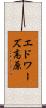 エドワーズ高原 Scroll