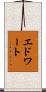 エドワート Scroll