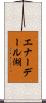 エナーデール湖 Scroll