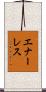 エナーレス Scroll