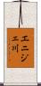 エニジェ川 Scroll