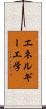 エネルギー工学 Scroll