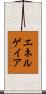 エネルゲイア Scroll