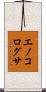 エノコログサ Scroll