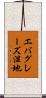 エバグレーズ湿地 Scroll