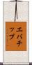 エバチップ Scroll