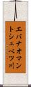 エバナオマントシュベツ川 Scroll