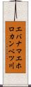 エバナマエホロカンベツ川 Scroll
