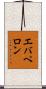 エバペロン Scroll