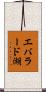 エバラード湖 Scroll