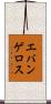 エバンゲロス Scroll