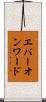 エバーオンワード Scroll