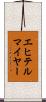 エヒテルマイヤー Scroll