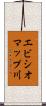 エビシオマップ川 Scroll
