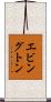 エビングトン Scroll