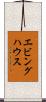 エビングハウス Scroll