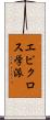 エピクロス学派 Scroll