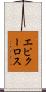 エピクーロス Scroll