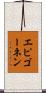 エピゴーネン Scroll