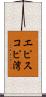 エピスコピ湾 Scroll
