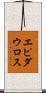 エピダウロス Scroll