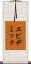 エピデミック Scroll