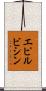 エピルビシン Scroll