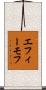 エフィーモフ Scroll