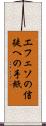 エフェソの信徒への手紙 Scroll