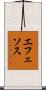 エフェソス Scroll