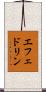 エフェドリン Scroll