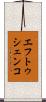 エフトゥシェンコ Scroll