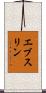 エブスリン Scroll