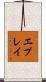 エブレイ Scroll