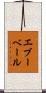 エブーベール Scroll