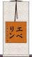 エベリン Scroll