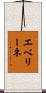 エベリーネ Scroll
