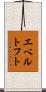 エベルトフト Scroll