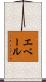 エベール Scroll