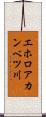 エホロアカンベツ川 Scroll