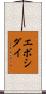 エボシダイ Scroll