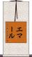 エマール Scroll
