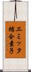 エミッタ結合素子 Scroll