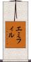 エミフィル Scroll