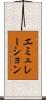 エミュレーション Scroll