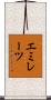 エミレーツ Scroll