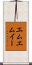 エムエムイー Scroll