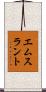 エムスラント Scroll