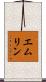 エムリン Scroll